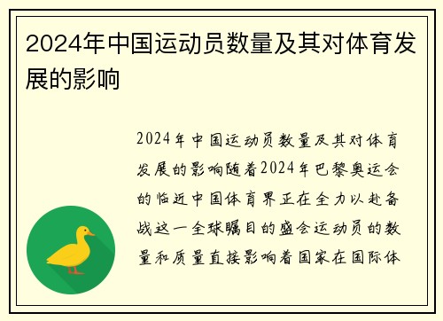 2024年中国运动员数量及其对体育发展的影响